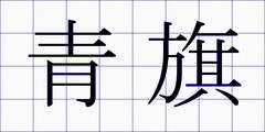 青旗