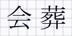 会葬