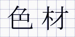 色材