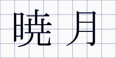暁月