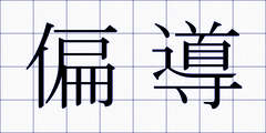 偏導