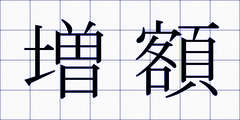 増額