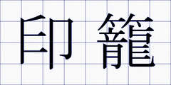 印籠