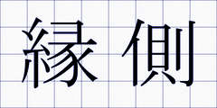 縁側