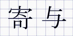 寄与