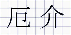 厄介
