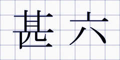 甚六