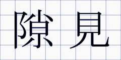 隙見