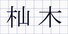 杣木