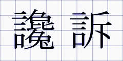 讒訴