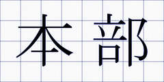 本部
