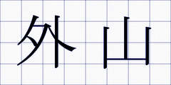 外山