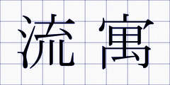 流寓