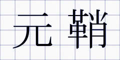 元鞘