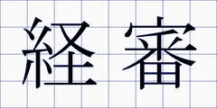経審