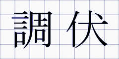 調伏