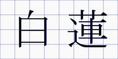 白蓮
