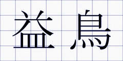益鳥