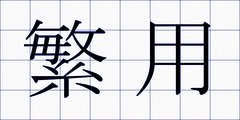 繁用