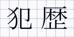 犯歴