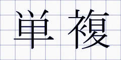 単複
