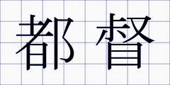 都督