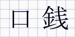 口銭