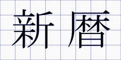 新暦