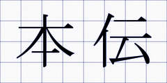本伝