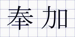 奉加