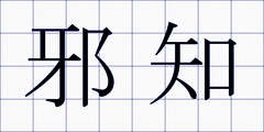 邪知