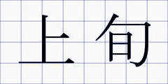 上旬