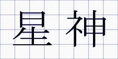 星神