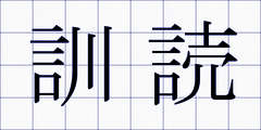 訓読