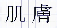 肌膚