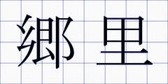 郷里
