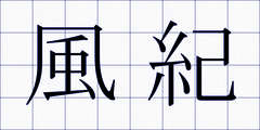 風紀