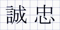 誠忠