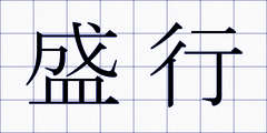 盛行