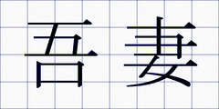 吾妻