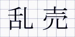 乱売