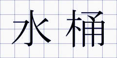 水桶