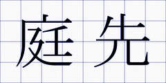 庭先