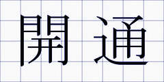 開通