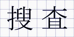 搜査