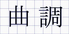 曲調