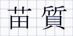 苗質