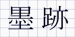 墨跡