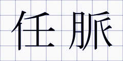 任脈