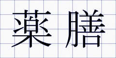 薬膳